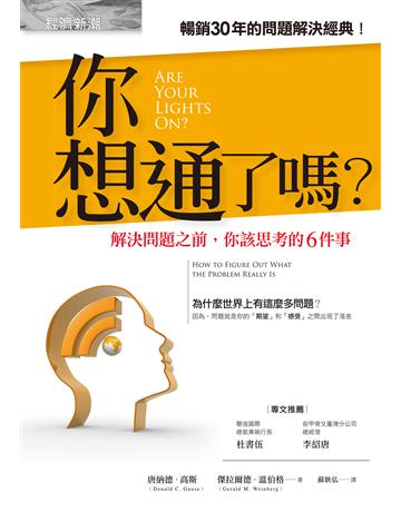 你想通了嗎？：解決問題之前，你該思考的6件事 出版公司:經濟新潮社 作者:唐納德．高斯、傑拉爾德．溫伯格 類型:商業-職場成功法 EPUB電子書 繁體中文版