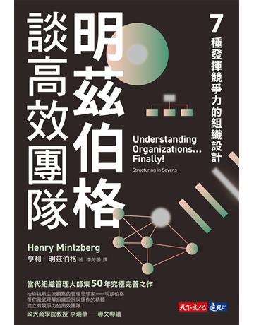 明茲伯格談高效團隊︰7種發揮競爭力的組織設計 出版公司:遠見天下文化出版 作者:亨利.明茲伯格 類型:商業-經營管理 EPUB電子書 繁體中文版