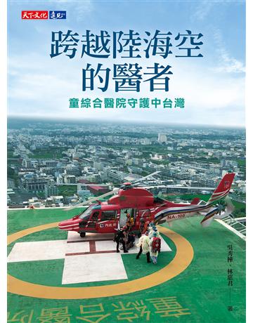 跨越陸海空的醫者︰童綜合醫院守護中台灣 出版公司:遠見天下文化出版 作者:吳秀樺、林惠君 類型:醫學保健 EPUB電子書 繁體中文版