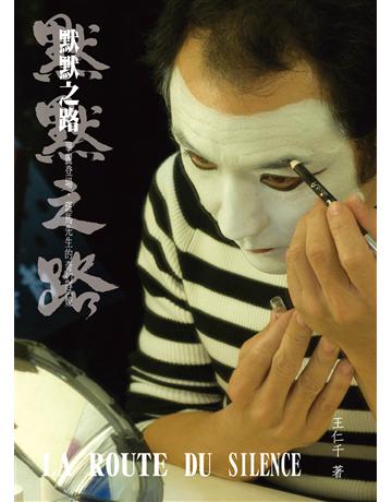 默默之路──華麗登場,斑馬先生的奇幻試煉 出版公司:木果文創 作者:王仁千 類型:傳記 EPUB電子書 繁體中文版
