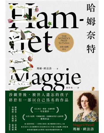 哈姆奈特【奧斯卡最佳導演趙婷改編影視．作者印簽扉頁】 出版公司:新經典文化 作者:瑪姬．歐法洛(Maggie O’Farrell) 類型:世界文學-英美文學 EPUB電子書 繁體中文版