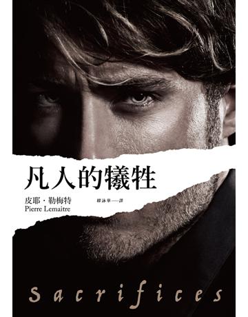 凡人的犧牲 出版公司:時報文化 作者:皮耶．勒梅特 類型:類型文學-推理小說 PDF電子書 繁體中文版