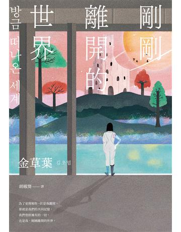 剛剛離開的世界 出版公司:聯經出版事業 作者:金草葉 類型:世界文學-其他各國文學 EPUB電子書 繁體中文版
