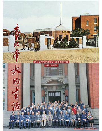 臺北帝大的生活:國立臺灣大學創立七十週年校慶特刊 出版公司:國立臺灣大學出版中心 作者:曹永和 類型:歷史地理-台灣研究 EPUB電子書 繁體中文版