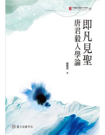 即凡見聖：唐君毅人學論 出版公司:國立臺灣大學出版中心 作者:趙敬邦 類型:哲學宗教-中國哲學 EPUB電子書 繁體中文版