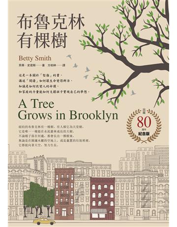 布魯克林有棵樹【出版80週年紀念版】 出版公司:如果出版 作者:貝蒂.史密斯 類型:世界文學-英美文學 EPUB電子書 繁體中文版