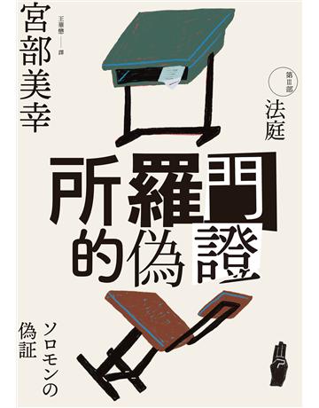 所羅門的偽證III:法庭(經典回歸版) 出版公司:獨步文化 作者:宮部美幸 類型:類型文學-推理小說 EPUB電子書 繁體中文版