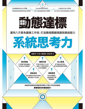 動態達標系統思考力:運用八爪章魚圖像工作術,打造職場關鍵課題致勝超能力 作者:楊朝仲、文柏、陳國彰、薛安聿 類型:商業-職場成功法 EPUB電子書 繁體中文版