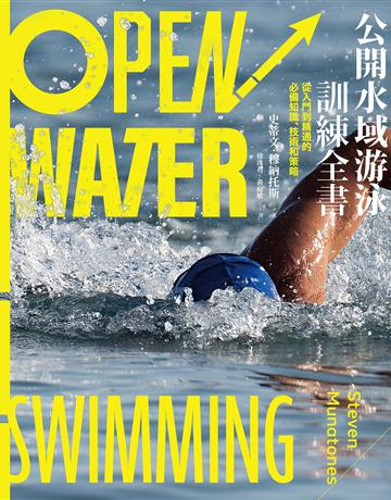 公開水域游泳訓練全書：從入門到精通的必備知識、技術和策略 出版公司:臉譜 作者:史蒂文．穆納托斯 類型:生活風格-運動 EPUB電子書 繁體中文版