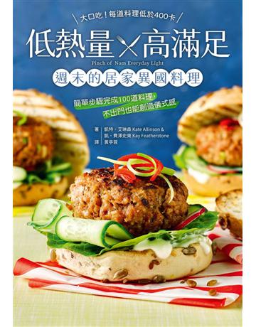 低熱量×高滿足週末的居家異國料理:簡單步驟完成100道料理,不出門也能創造儀式感 出版公司:尖端出版 作者:凱特 艾琳森、凱 費澤史東 類型:生活風格-飲食烹調 PDF電子書 繁體中文版