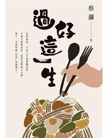 過好這一生 出版公司:英屬維京群島商高寶國際台灣分公司 作者:蔡瀾 類型:華文文學-現代散文 EPUB電子書 繁體中文版