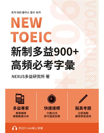 NEW TOEIC 新制多益900+ 高頻必考字彙(附QR Code 線上音檔) 出版公司:EZ叢書館 作者:NEXUS多益研究所 類型:語言-語言檢定 PDF電子書 繁體中文版