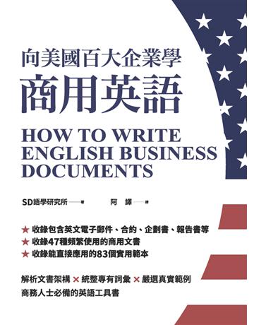 向美國百大企業學商用英語 出版公司:EZ叢書館 作者:SD語學研究所 類型:語言-英文 PDF電子書 繁體中文版