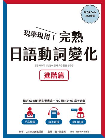 現學現用!完熟日語動詞變化:進階篇(附QRCode線上音檔) 出版公司:EZ叢書館 作者:Darakwon出版部 類型:語言-日文 PDF電子書 繁體中文版