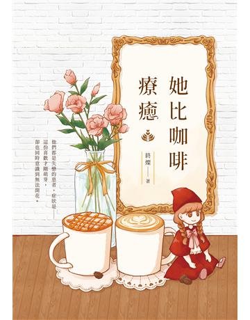 她比咖啡療癒 出版公司:要有光 作者:終燦 類型:華文文學-小說 EPUB電子書 繁體中文版