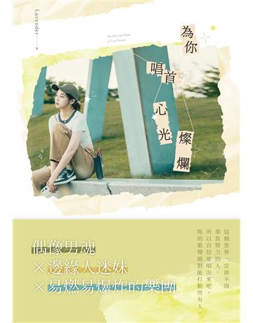 為你唱首心光燦爛 出版公司:要有光 作者:Lavender 類型:類型文學-網路小說 EPUB電子書 繁體中文版