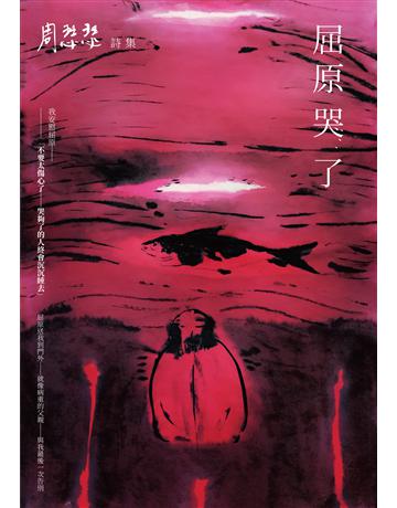 屈原哭了──周瑟瑟詩集 出版公司:秀威資訊 作者:周瑟瑟 類型:華文文學-現代詩 EPUB電子書 繁體中文版