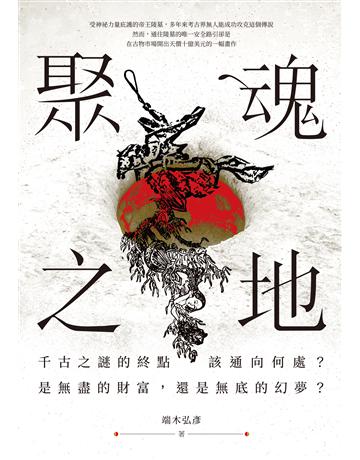 聚魂之地 出版公司:釀出版 作者:端木弘彥 類型:類型文學-科幻小說 EPUB電子書 繁體中文版