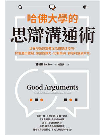 哈佛大學的思辯溝通術：世界辯論冠軍教你活用辯論技巧，快速產出觀點、加強說服力、化解衝突、創造利益最大化 出版公司:采實文化事業 作者:徐輔賢 類型:商業-職場成功法 EPUB電子書 繁體中文版