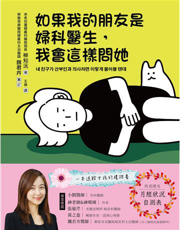 如果我的朋友是婦科醫生,我會這樣問她 出版公司:幸福文化 作者:柳知沅 類型:醫學保健-疾病醫療 PDF電子書 繁體中文版
