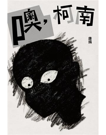 噢,柯南 出版公司:雙囍出版 作者:唐捐 類型:華文文學-現代詩 PDF電子書 繁體中文版