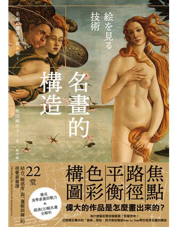 名畫的構造:從焦點、路徑、平衡、色彩到構圖──偉大的作品是怎麼畫出來的? 22堂結合「敏感度」與「邏輯訓練」的視覺識讀課 出版公司:大牌出版 作者:秋田麻早子 類型:藝術-繪畫 PDF電子書 繁體中文版