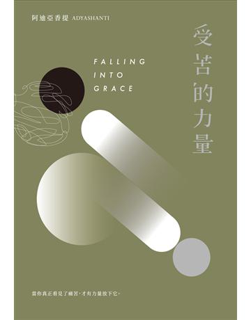 受苦的力量：當你真正看見了痛苦，才有力量放下它(三版) 出版公司:自由之丘 作者:阿迪亞香提 類型:哲學宗教-其他宗教 PDF電子書 繁體中文版