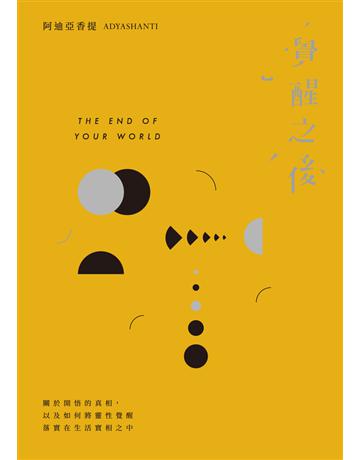 覺醒之後:關於開悟的真相,以及如何將靈性覺醒落(三版) 出版公司:自由之丘 作者:阿迪亞香提 類型:哲學宗教-其他宗教 PDF電子書 繁體中文版