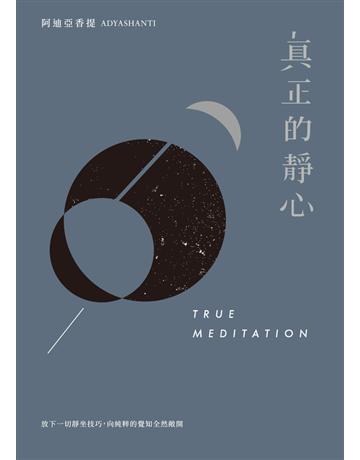 真正的靜心:放下一切靜坐技巧,向純粹的覺知全然敞開(三版) 出版公司:自由之丘 作者:阿迪亞香提 類型:哲學宗教-其他宗教 PDF電子書 繁體中文版