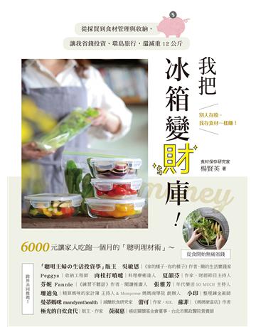 我把冰箱變財庫！從採買到食材管理與收納，讓我省錢投資、環島旅行，還減重12公斤 出版公司:幸福文化 作者:楊賢英 類型:生活風格-飲食烹調 EPUB電子書 繁體中文版