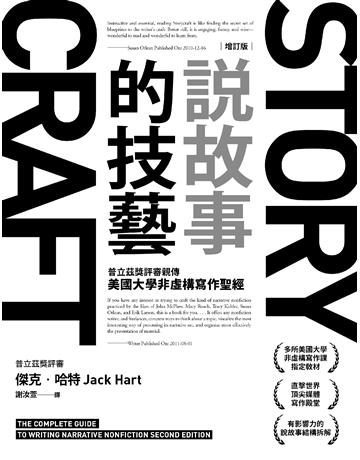 說故事的技藝:普立茲獎評審親傳美國大學非虛構寫作聖經【增訂版】 出版公司:新樂園 作者:傑克.哈特 類型:社會科學-大眾傳播 EPUB電子書 繁體中文版