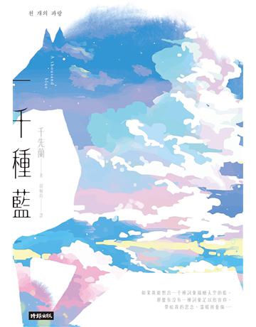 一千種藍 出版公司:時報文化 作者:千先蘭 類型:世界文學-其他各國文學 EPUB電子書 繁體中文版