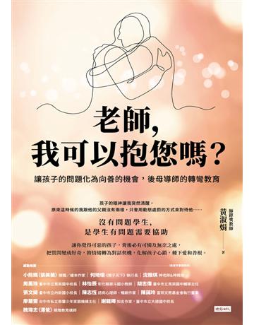 老師,我可以抱您嗎?讓孩子的問題化為向善的機會,後母導師的轉彎教育 出版公司:時報文化 作者:黃淑娟 類型:教育 PDF電子書 繁體中文版