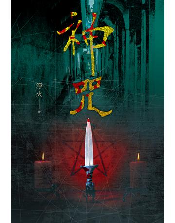 神咒 出版公司:尖端出版 作者:浮火 類型:類型文學-網路小說 EPUB電子書 繁體中文版