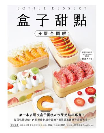 盒子甜點【分層全圖解】:第一本多層次盒子蛋糕&水果奶酪杯專書!從蛋糕體烘焙、內餡製作到組合裝飾,簡單做出團購秒殺級美食! 出版公司:台灣廣廈 作者:張恩英 類型:生活風格-飲食烹調 EPUB電子書 繁體中文版