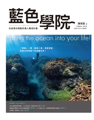 藍色學院：白金潛水總監的海人養成計畫 作者:陳琦恩 類型:生活風格-運動 EPUB電子書 繁體中文版