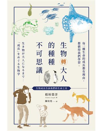 生物轉大人的種種不可思議：每一種生命的成長都有理由，都值得我們學習 作者:稻垣榮洋 類型:科學-自然科學 EPUB電子書 繁體中文版