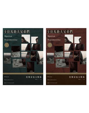 卡拉馬助夫兄弟們(上下冊不分售) 作者:杜斯妥也夫斯基 類型:世界文學-英美文學 EPUB電子書 繁體中文版