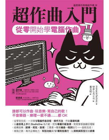 超作曲入門:從零開始學電腦作曲 出版公司:易博士出版社 作者:monaca:factory 類型:藝術-音樂 EPUB電子書 繁體中文版