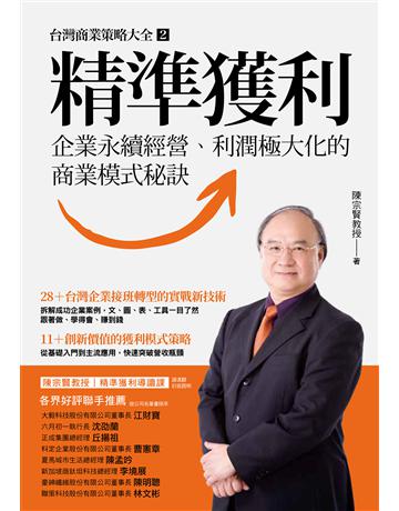 精準獲利:企業永續經營、利潤極大化的商業模式秘訣 出版公司:墨刻 作者:陳宗賢 類型:商業-經營管理 EPUB電子書 繁體中文版