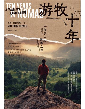 游牧十年：一個旅人的歸鄉之路 出版公司:馬可孛羅 作者:馬修．凱普尼斯 類型:世界文學-英美文學 EPUB電子書 繁體中文版