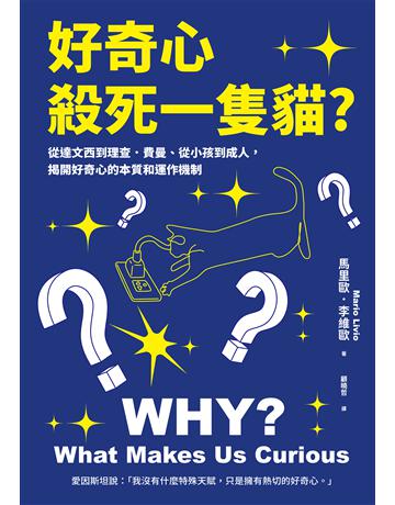 好奇心,殺死一隻貓 (新版):從達文西到理查.費曼、從小孩到成人,揭開好奇心的本質和運作機制 出版公司:馬可孛羅 作者:馬里歐.李維歐 類型:科學-自然科學 EPUB電子書 繁體中文版