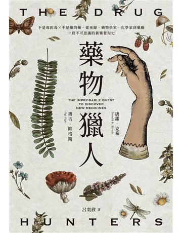 藥物獵人:不是毒的毒×不是藥的藥,從巫師、植物學家、化學家到藥廠,一段不可思議的新藥發現史 出版公司:臉譜 作者:唐諾.克希、奧吉.歐格斯 類型:科學-自然科學 EPUB電子書 繁體中文版