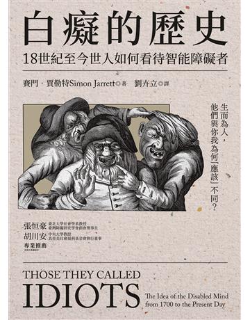 白癡的歷史:18世紀至今世人如何看待智能障礙者 出版公司:貓頭鷹出版 作者:賽門.賈勒特 類型:歷史地理-西方歷史 EPUB電子書 繁體中文版