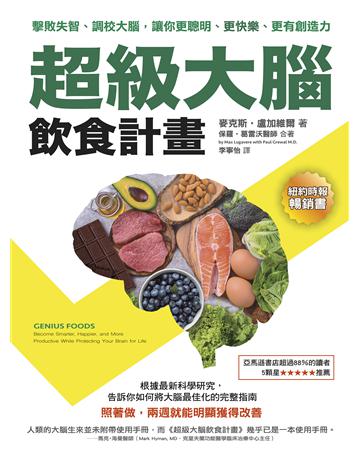 超級大腦飲食計畫(二版):擊敗失智、調校大腦,讓你更聰明、更快樂、更有創造力 出版公司:如果出版 作者:麥克斯.盧加維爾、保羅.葛雷沃醫師合著 類型:醫學保健-護理 保健 EPUB電子書 繁體中文版