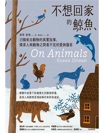 不想回家的鯨魚:15個來自動物的真實故事,探索人與動物之間看不見的愛與傷害 出版公司:漫遊者文化 作者:蘇珊.歐琳 類型:科學-自然科學 EPUB電子書 繁體中文版