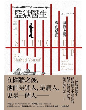 監獄醫生：圍牆之後的痛苦與生死 出版公司:堡壘文化 作者:沙赫德‧尤薩夫 類型:社會科學-社會 PDF電子書 繁體中文版
