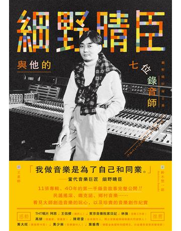 細野晴臣與他的七位錄音師 出版公司:木馬文化事業 作者:鈴木 一朗 類型:藝術-音樂 PDF電子書 繁體中文版