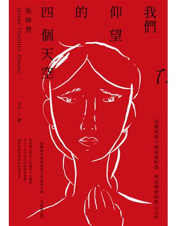 我們仰望的四個天空 出版公司:堡壘文化 作者:張婷慧 類型:世界文學-英美文學 PDF電子書 繁體中文版