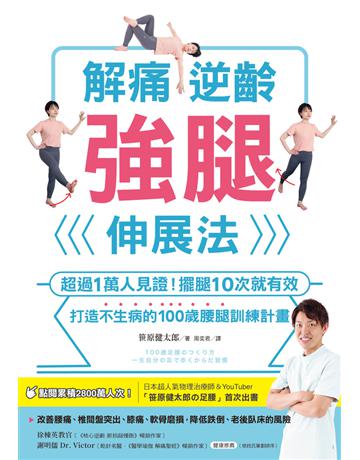 解痛逆齡強腿伸展法:超過1萬人見證!擺腿10次就有效,打造不生病的100歲腰腿訓練計畫 出版公司:晴好出版 作者: 原健太郎 類型:醫學保健-護理 保健 PDF電子書 繁體中文版
